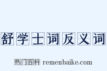 舒学士词反义词是什么意思的图片